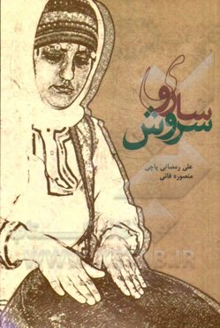 ساروی سروش