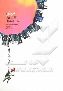 مینو و کفشدوزک هفت نقطه‌ای