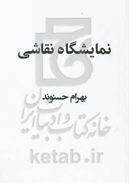 نمایشگاه نقاشی