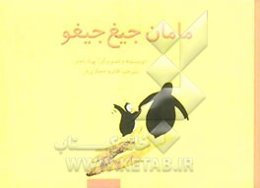 مامان جیغ جیغو