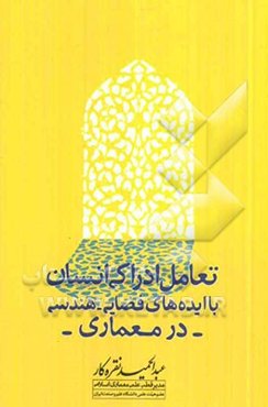 تعامل ادراکی انسان با ایده‌های فضایی - هندسی در معماری
