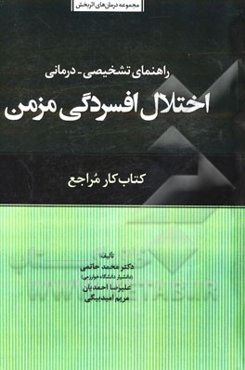 راهنمای درمانی اختلال افسردگی مزمن: کتاب کار مراجع