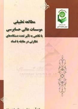 مطالعه تطبیقی موسسات عالی حسابرسی: با نگاهی به تاثیر تعدد دستگاه‌های نظارتی در مقابله با فساد