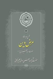 شرح حدیث عرض دین حضرت عبدالعظیم حسنی