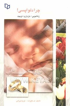 چرا دل‌واپسی! زناشویی، بارداری، تربیت