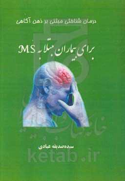 درمان شناختی مبتنی بر ذهن آگاهی برای بیماران مبتلا به MS