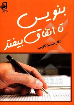 بنویس تا اتفاق بیفتد