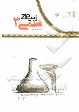 چکیده و جمع‌بندی شیمی سال سوم دبیرستان: شیمی 3