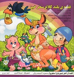 قصه‌ی بلند کلاغ سحرخیز