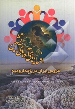 افسانه‌های آه‌های آتشین (عروس ایران دریاچه ارومیه)