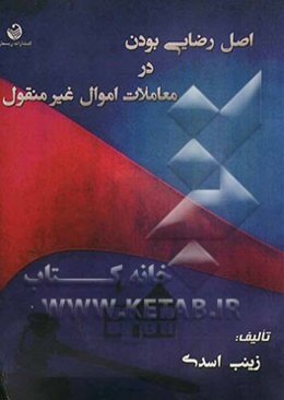 اصل رضایی بودن در معاملات اموال غیرمنقول