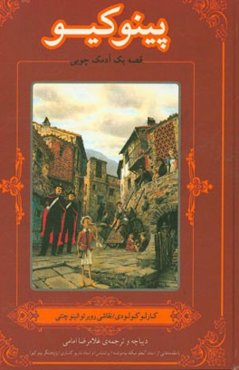 پینوکیو: قصه یک آدمک چوبی