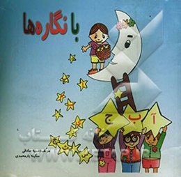 با نگاره‌ها