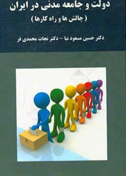 دولت و جامعه مدنی در ایران (چالش‌ها و راهکارها)