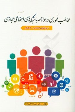 مخاطب محوری در مواجهه با شبکه‌های اجتماعی مجازی