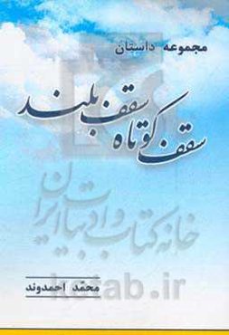 مجموعه داستان سقف کوتاه، سقف بلند