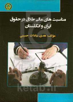 lمناسبت‌های مالی در حقوق ایران و انگلستان