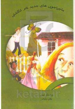 ماجراجوئی‌های جدید تام انگشتی