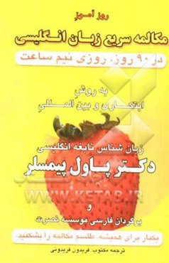 روزآموز مکالمه سریع زبان انگلیسی در 90 روز، روزی نیم ساعت به روش ابتکاری در بین‌المللی زبان‌شناس نابغه انگلیسی دکتر پاول پیمسلر
