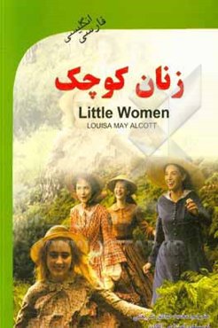 زنان کوچک = Little women