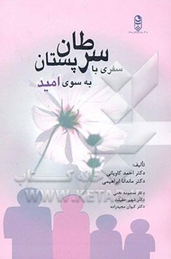 سرطان پستان