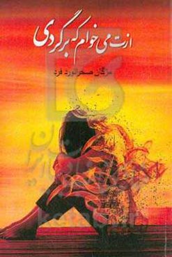 ازت می‌خوام که برگردی