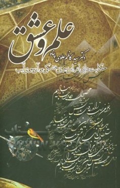 علم و عشق: حکایت‌هایی از این سوی خشکی و آن سوی آب