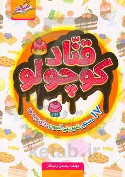 قناد کوچولو: 17 دستور شیرینی آسون برای بچه‌ها