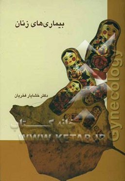 بیماریهای زنان