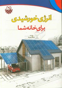 انرژی خورشیدی برای خانه شما