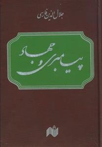 پیامبری و جهاد