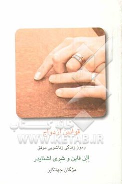 قوانین ازدواج: رموز زندگی زناشویی موفق