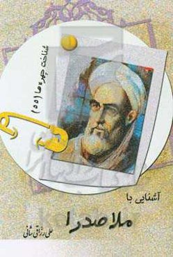 آشنایی با ملاصدرا