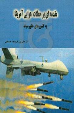 مقدمه‌ای بر حملات هوایی آمریکا به کشورهای خاورمیانه