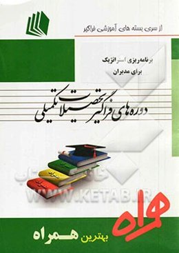 برنامه‌ریزی استراتژیک برای مدیران (کد M3 - صنایع - مدیریت سیستم و بهره‌وری)