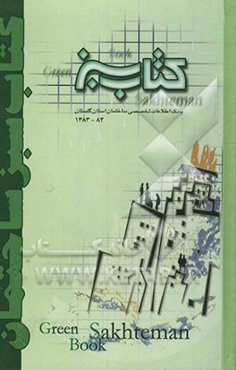 کتاب سبز ساختمان: بانک اطلاعات تخصصی ساختمان استان گلستان