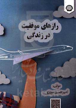 رازهای موفقیت در زندگی