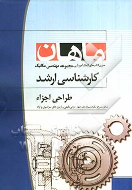 طراحی اجزاء: کارشناسی ارشد مجموعه مکانیک