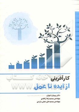 کارآفرینی: از ایده تا عمل