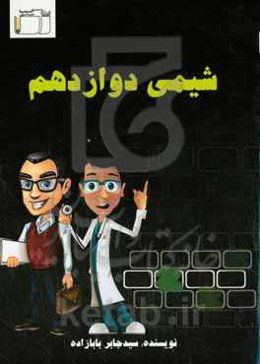 شیمی دوازدهم: درسنامه جامع و کامل، حل تمارین و مسائل، درستی و نادرستی تست‌های تالیفی میکروطبقه‌بندی تست‌های کنکور