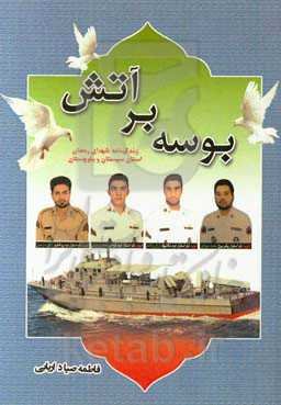 بوسه بر آتش: زندگینامه شهدای رمضان استان سیستان و بلوچستان