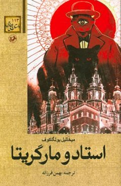 استاد و مارگریتا