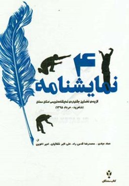 چهار نمایشنامه: از نخستین جشنواره نمایشنامه‌نویسی شاهوار (استان سمنان - شاهرود خرداد 1395)