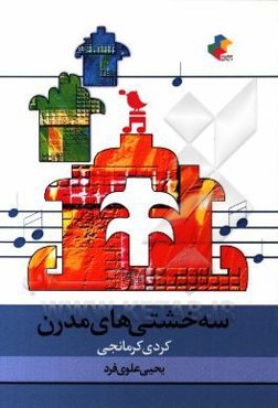 سه خشتی‌های مدرن (کردی کرمانجی)