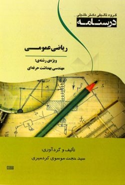 درسنامه ریاضی عمومی ویژه رشته‌ی: مهندسی بهداشت حرفه‌ای