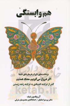 هم وابستگی: برداشت‌های ناروا و درمان‌های ناروا، اگر دروغ می‌گوییم، معتاد هستیم!...