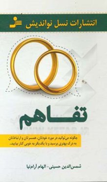 تفاهم: چگونه می‌توانید در مورد خودتان، همسرتان و ارتباطتان به درک بهتری برسید و با یکدیگر به خوبی کنار بیایید