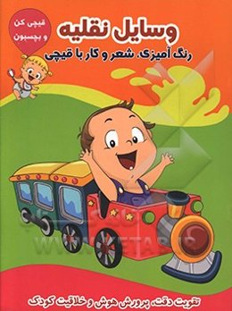 وسایل نقلیه (رنگ‌آمیزی، شعر و کار با قیچی)