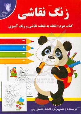 زنگ نقاشی: نقطه به نقطه، نقاشی و رنگ‌آمیزی