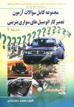 مجموعه کامل سوالات آزمون تعمیرکار اتومبیل‌های سواری بنزینی درجه 2